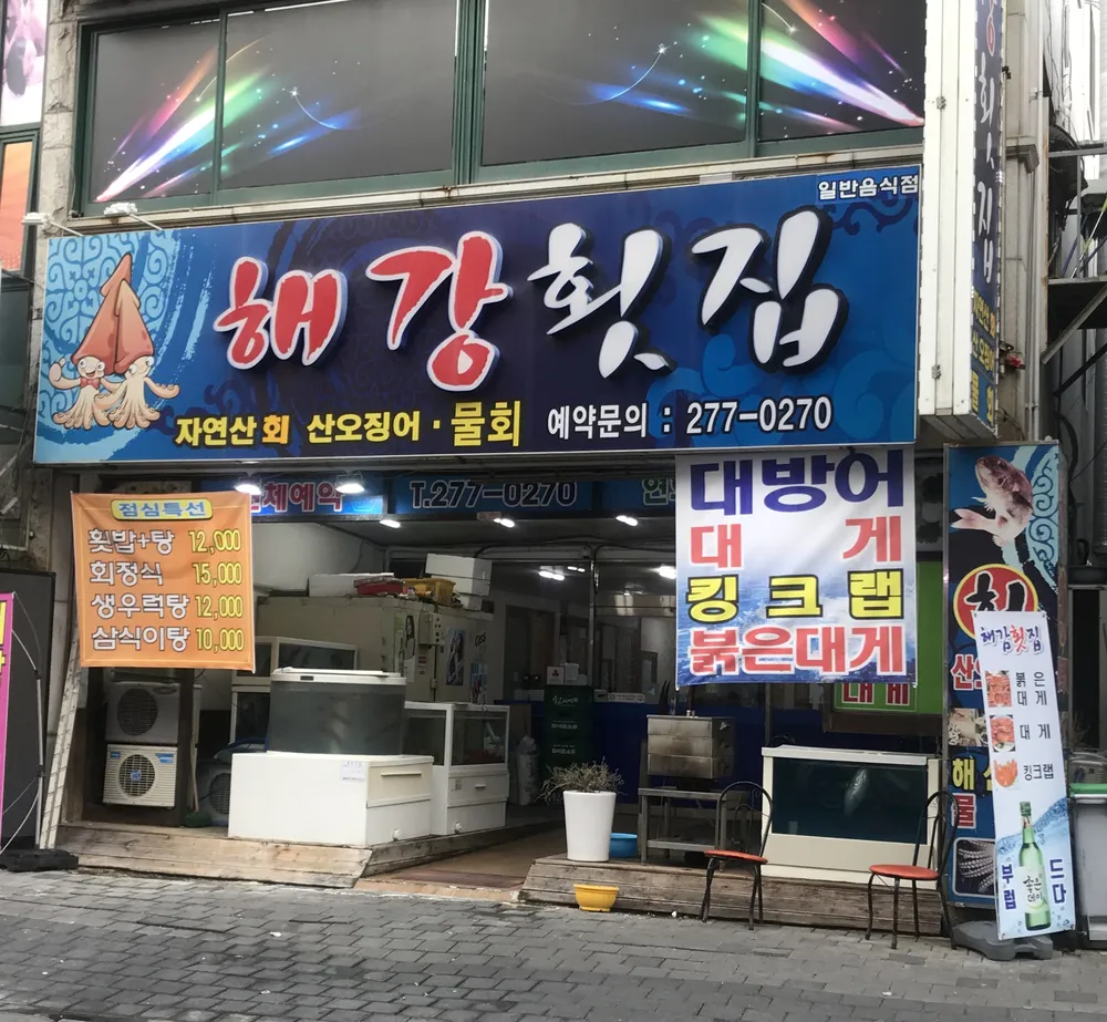해강횟집 대표 이미지
