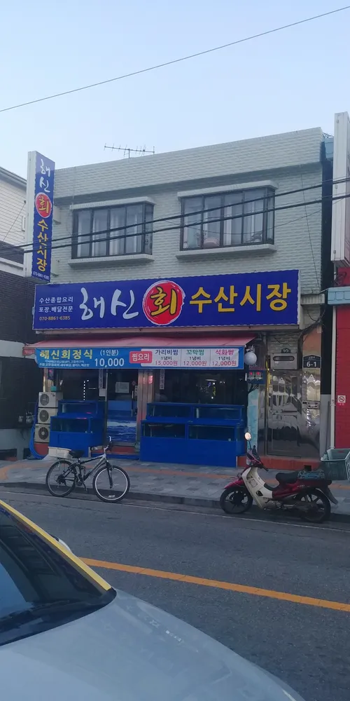 해신회수산시장 대표 이미지