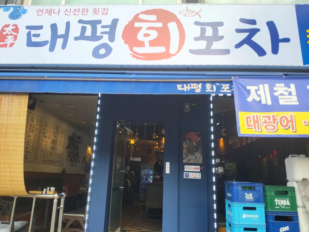태평회포차 대표 이미지