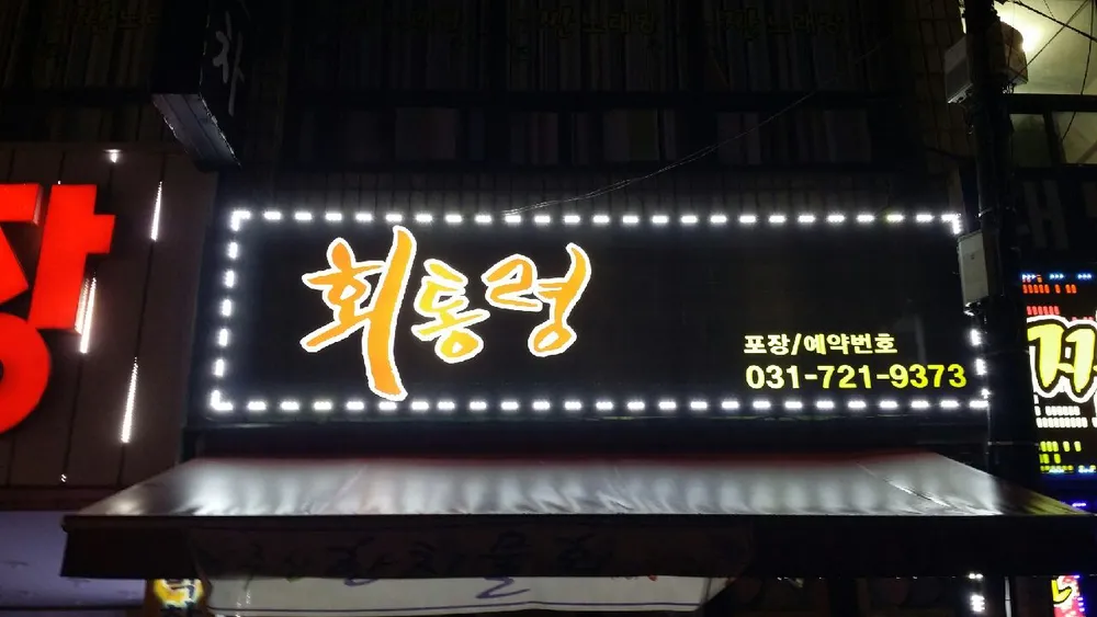 회통령 대표 이미지