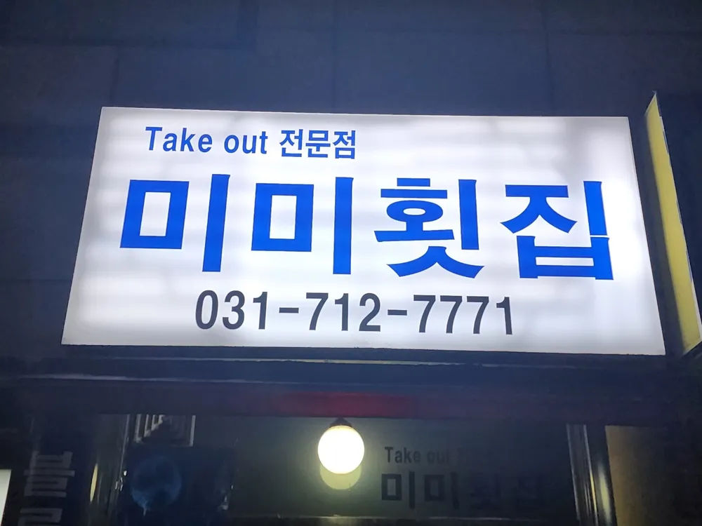 미미횟집 대표 이미지