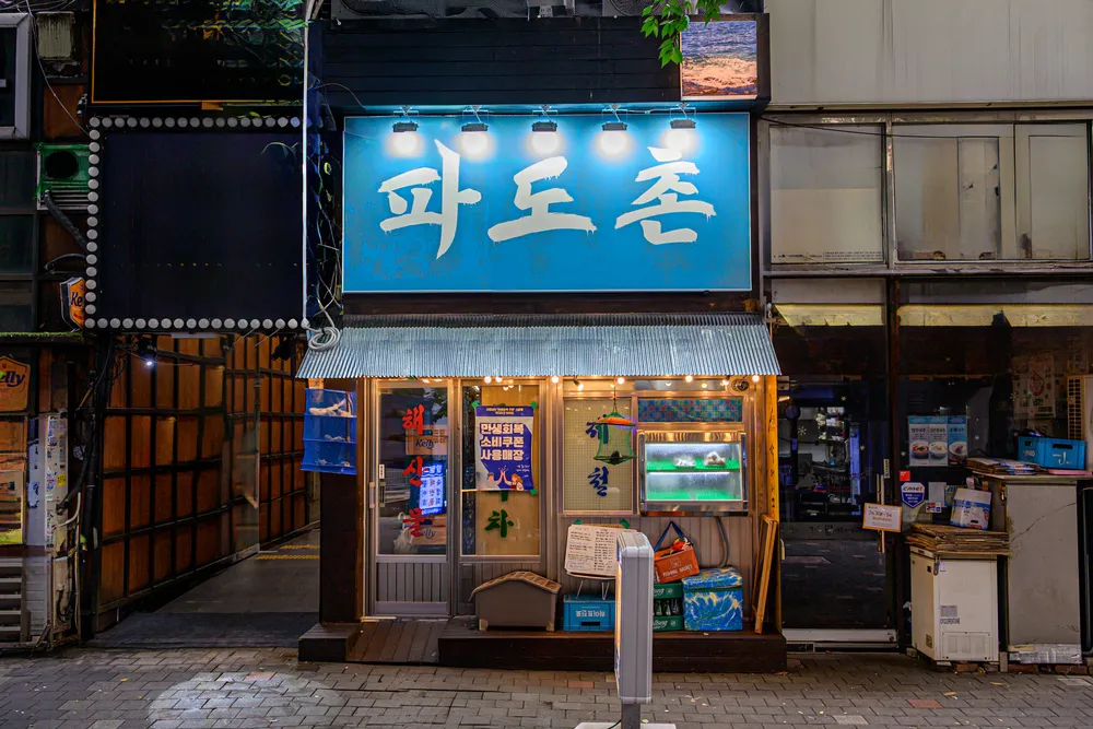 파도촌 분당정자본점 대표 이미지