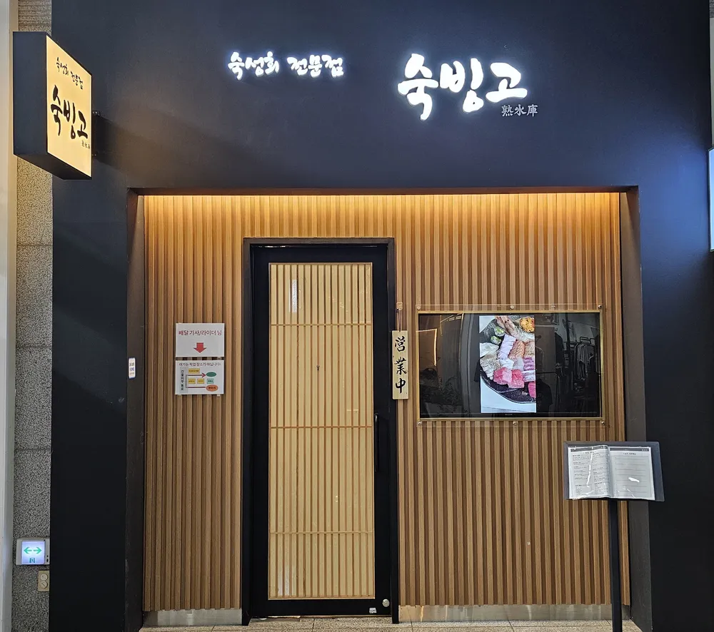 숙빙고 대표 이미지