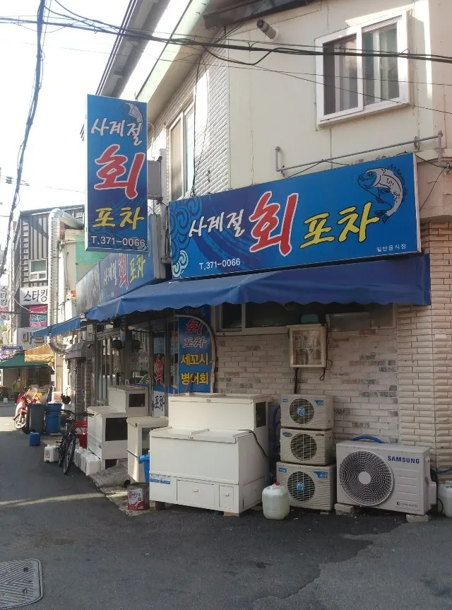 사계절회포차 대표 이미지