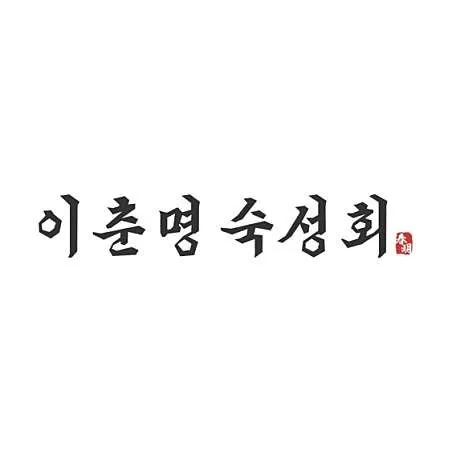 이춘명숙성회 분당정자역점 대표 이미지