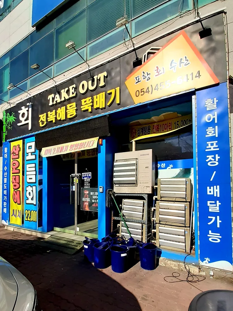포항회수산 대표 이미지