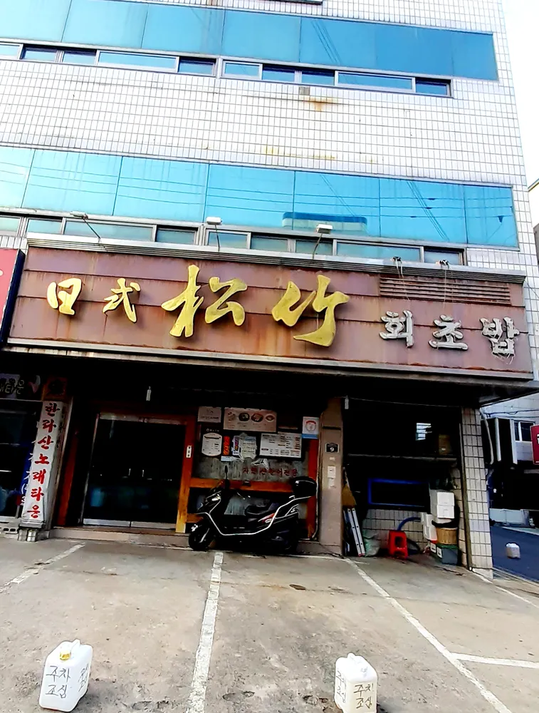 송죽초밥 대표 이미지