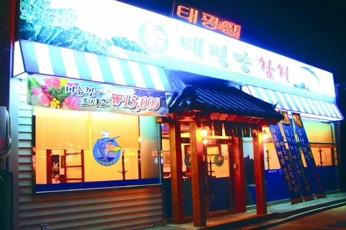 태평양참치 본점 대표 이미지