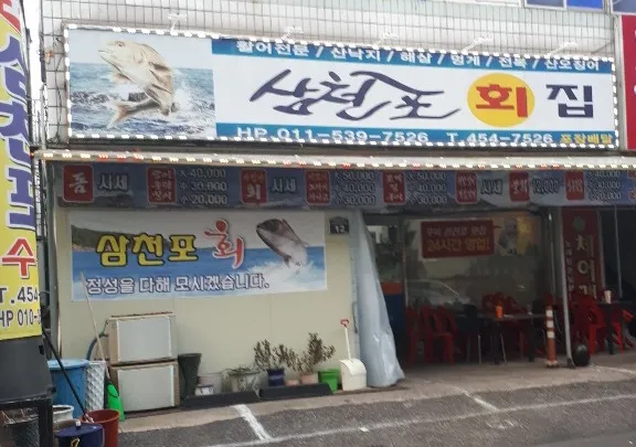 삼천포배달횟집 대표 이미지