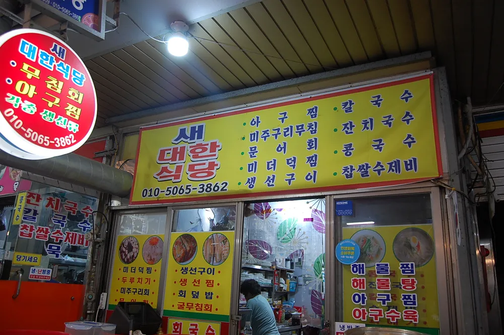 새대한식당 대표 이미지