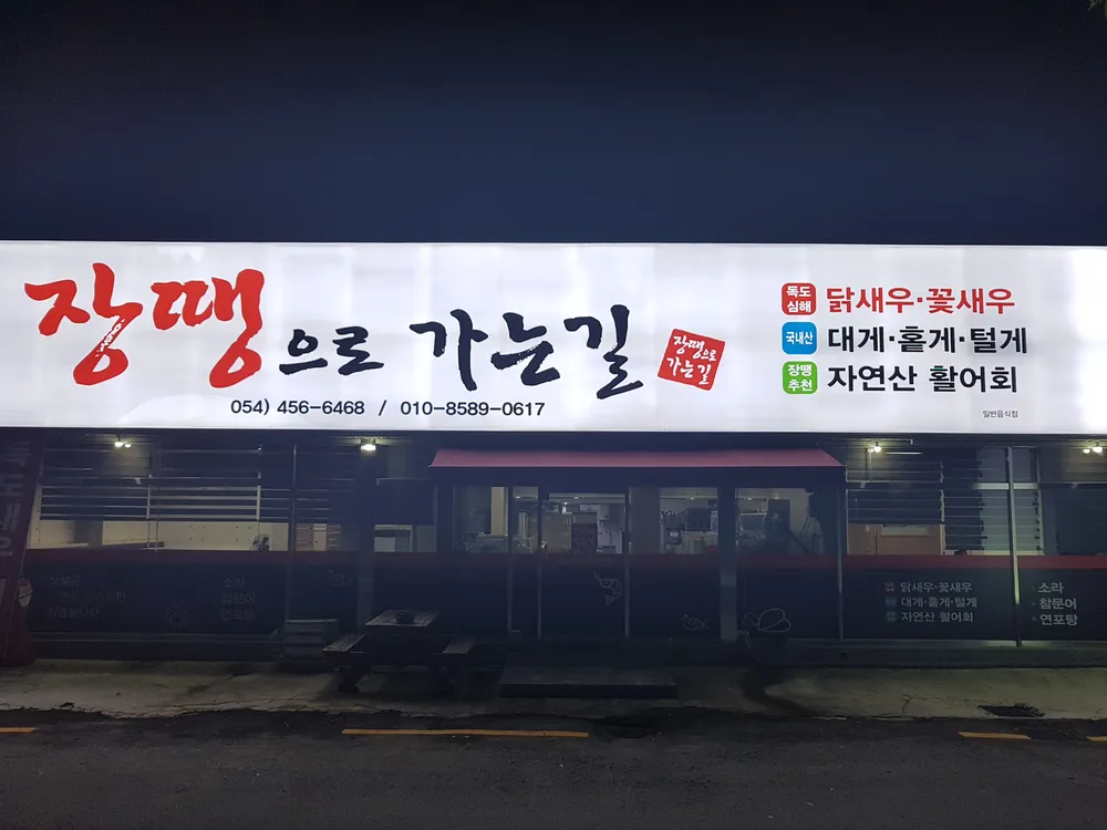 장땡으로가는길 대표 이미지