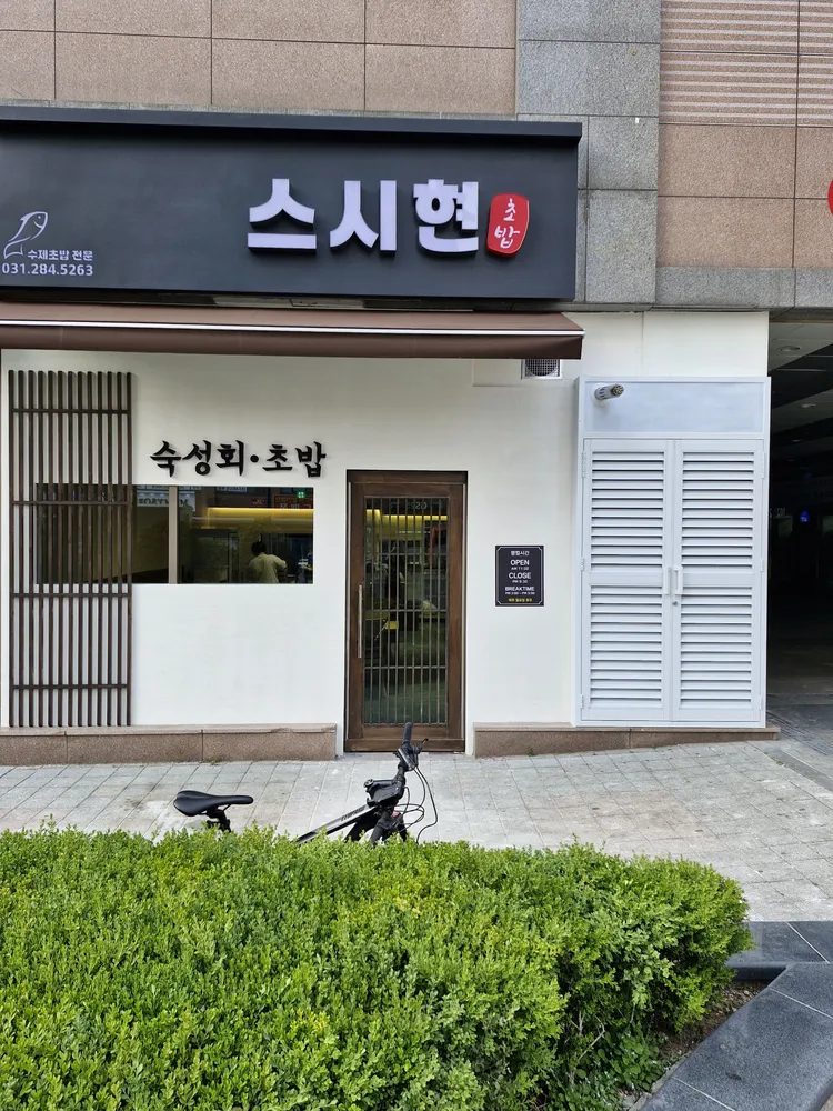 스시현 대표 이미지