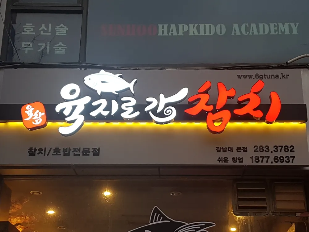 육지로간참치 강남대점 대표 이미지