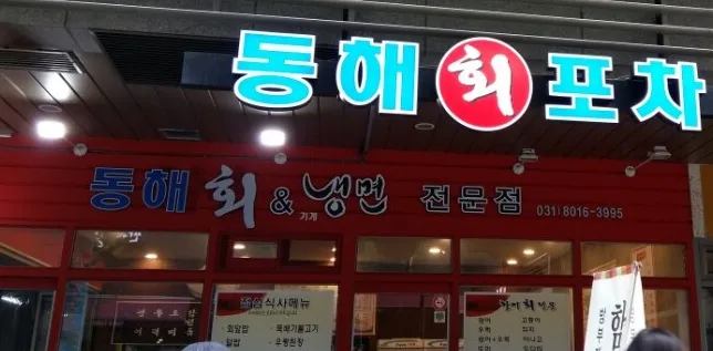 동해회포차 대표 이미지