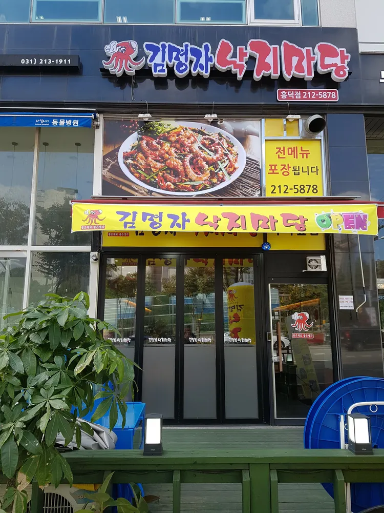 김명자낙지마당 대표 이미지