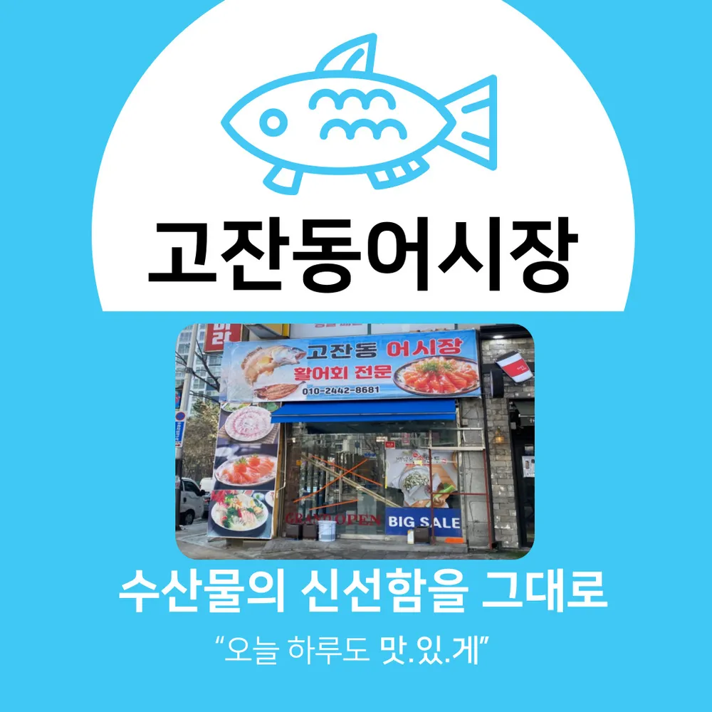 고잔동어시장 대표 이미지