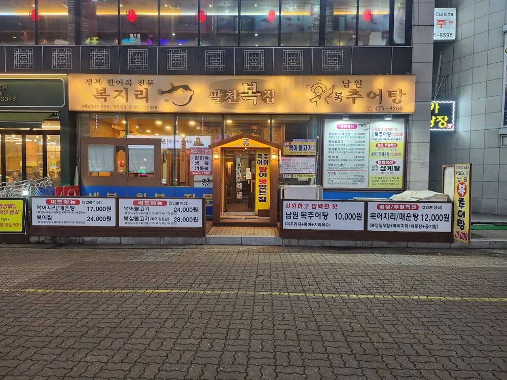 팔천복집 대표 이미지