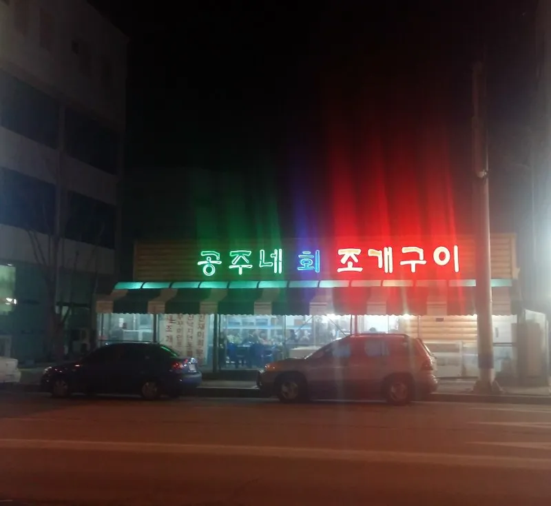 공주네회조개구이 대표 이미지