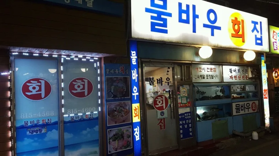 물바우횟집 대표 이미지