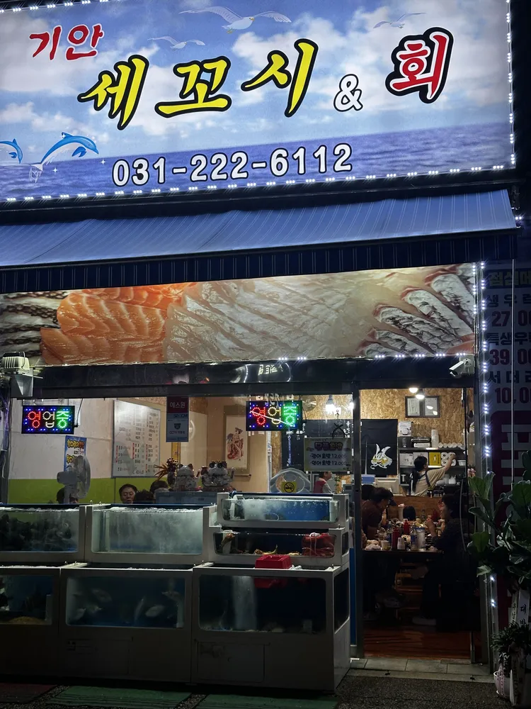 기안세꼬시&회 대표 이미지