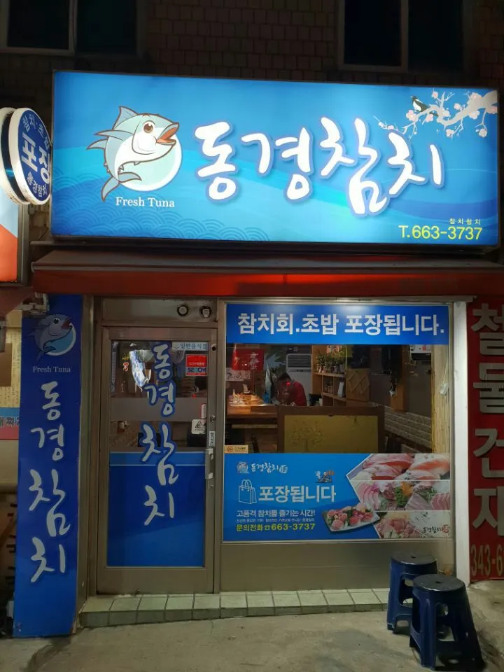 동경참치 대표 이미지