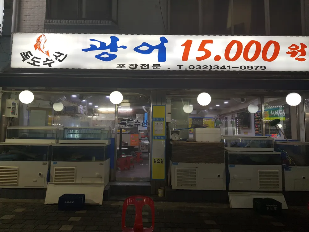 독도수산 대표 이미지