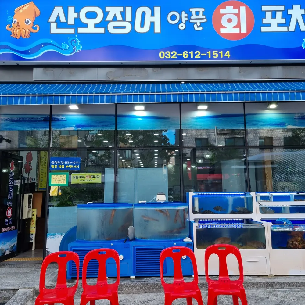 산오징어양푼회포차 대표 이미지