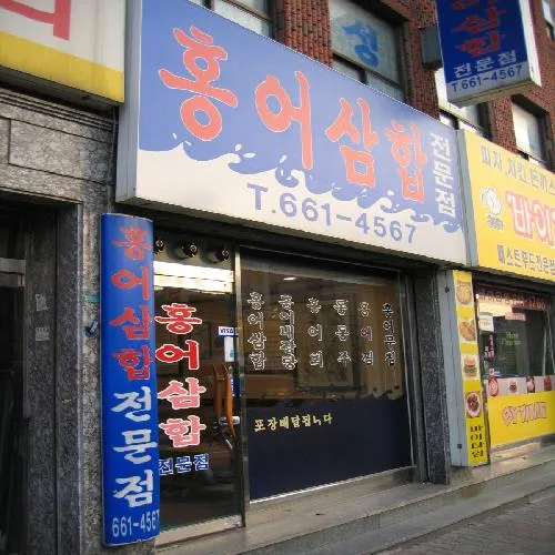 홍어삼합전문점 대표 이미지