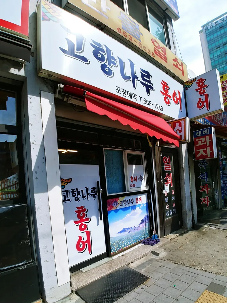 고향나루홍어 대표 이미지