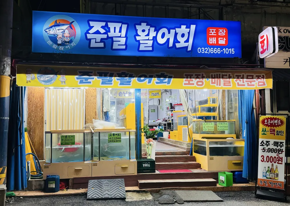 준필 활어회 대표 이미지