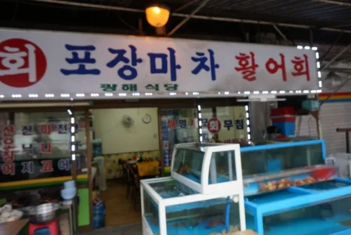 광해횟집 대표 이미지