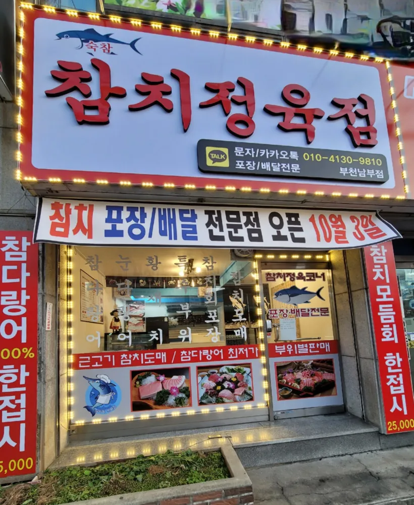 숙참참치정육점 대산점 대표 이미지
