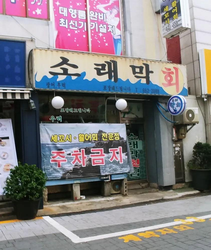 소래막회 대표 이미지