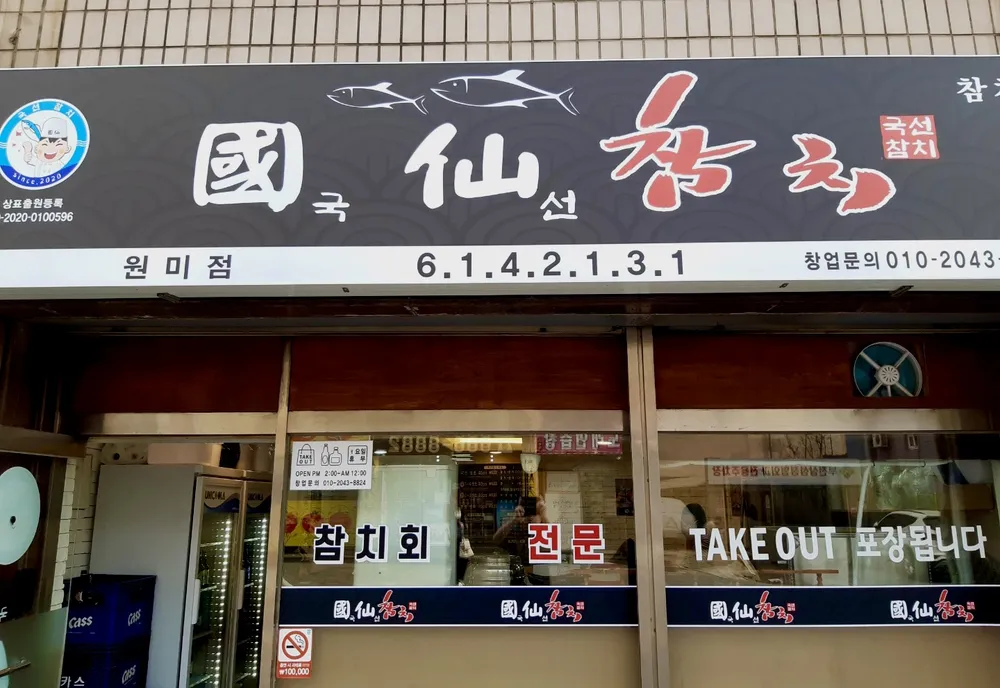 국선참치 원미점 대표 이미지