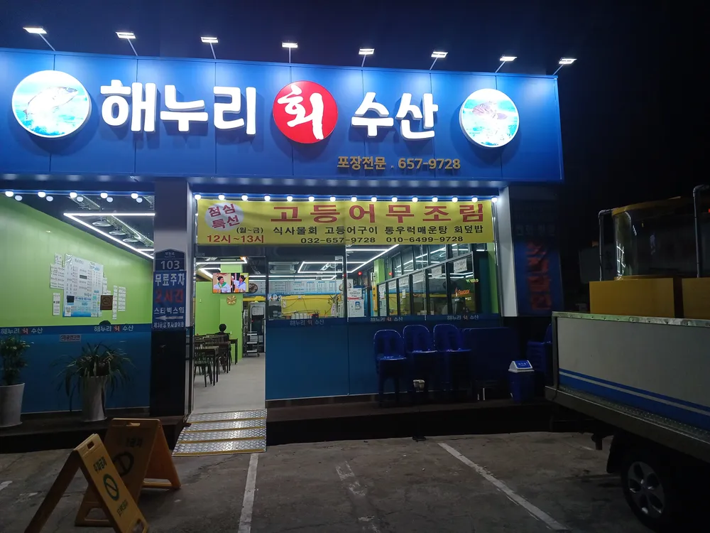 해누리회수산 대표 이미지