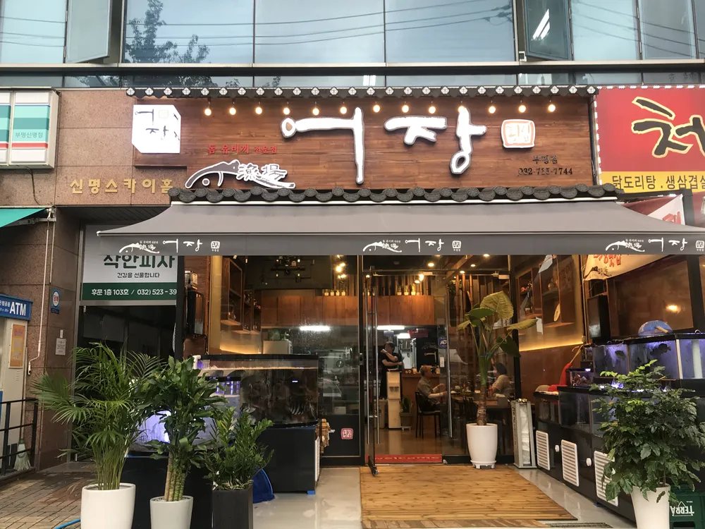 어장횟집 부평점 대표 이미지