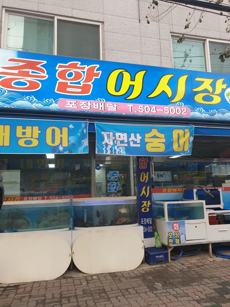 종합어시장 대표 이미지