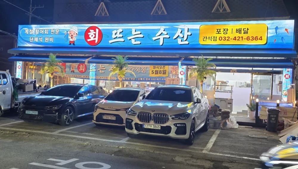 회뜨는 수산 대표 이미지