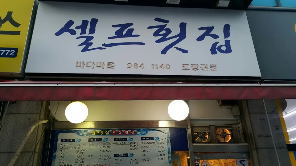 셀프횟집 대표 이미지