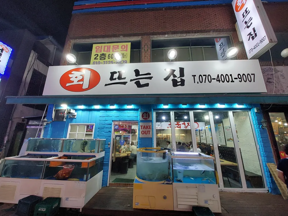 회뜨는집 대표 이미지