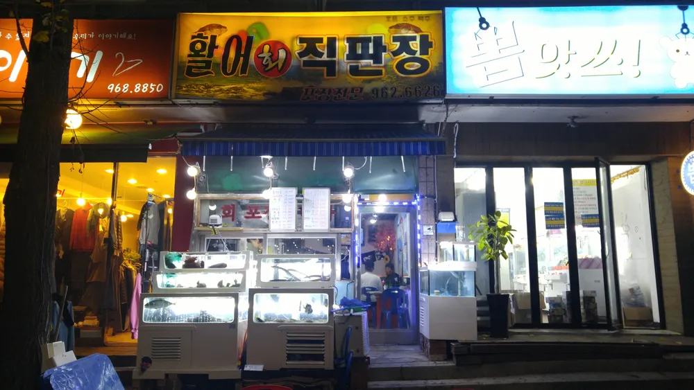활어회직판장 대표 이미지