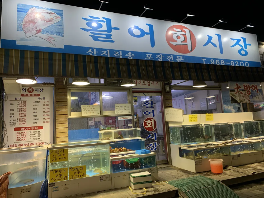 활어회시장 대표 이미지