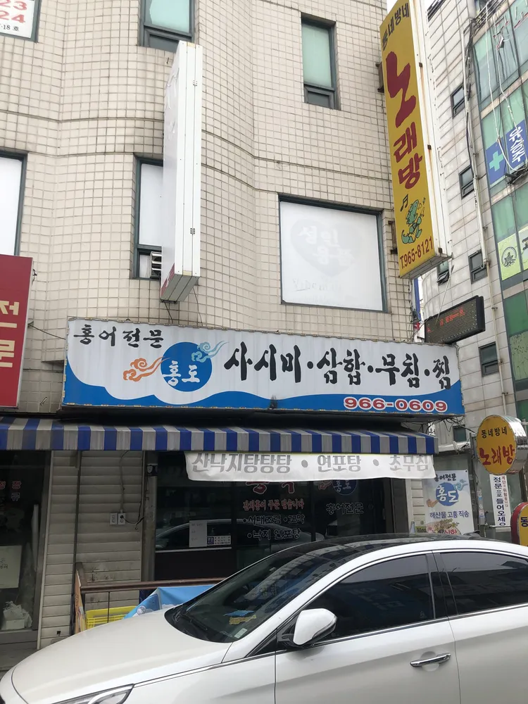 홍도홍어회 대표 이미지