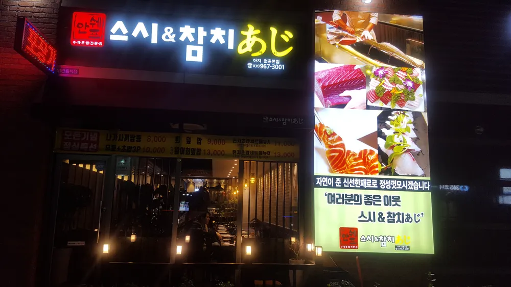 안쉐프 스시&참치 대표 이미지