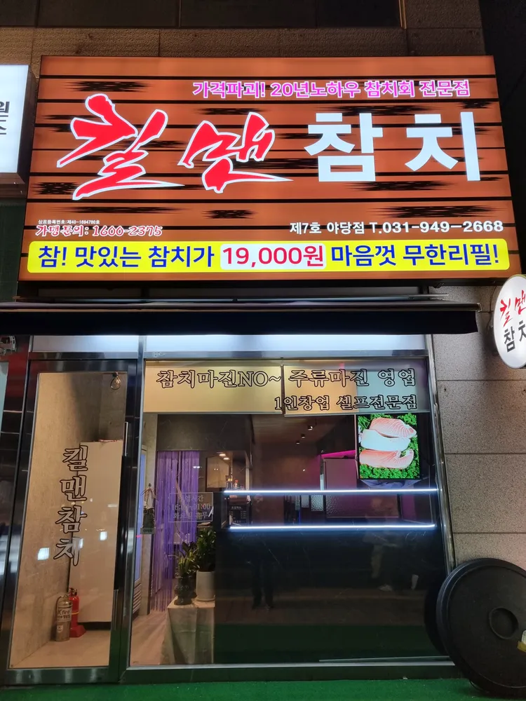킬맨참치 야당점 대표 이미지
