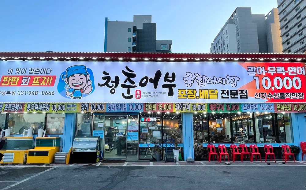 청춘어부종합어시장 야당본점 대표 이미지