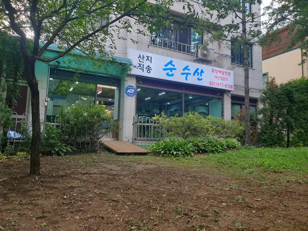 순수산 대표 이미지