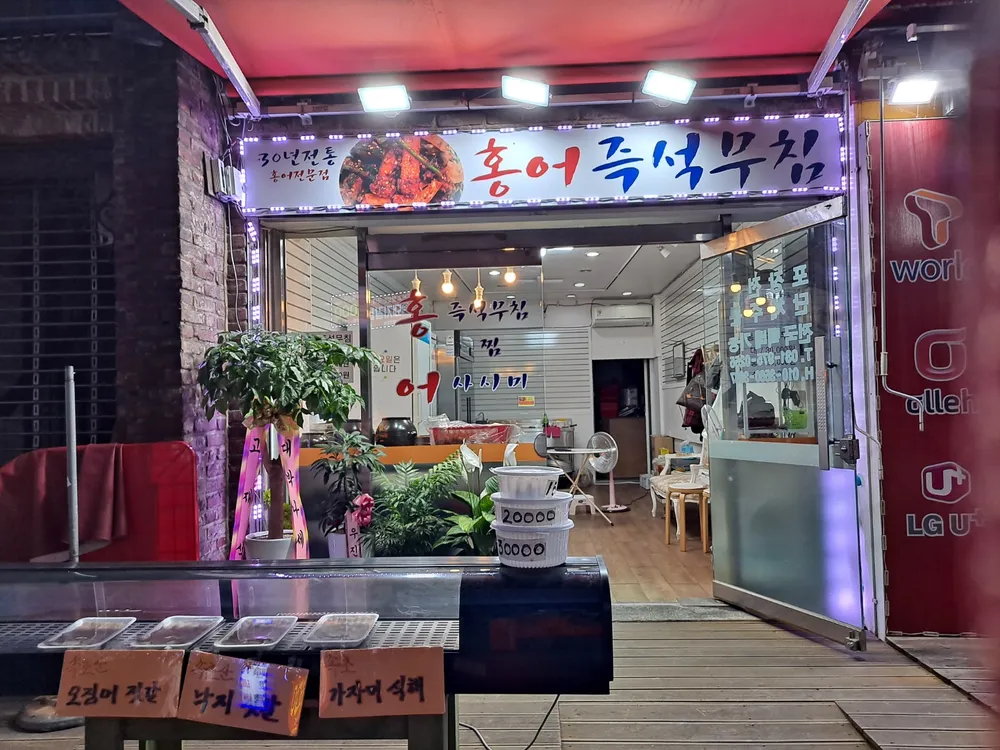 30년전통 홍어즉석무침 대표 이미지