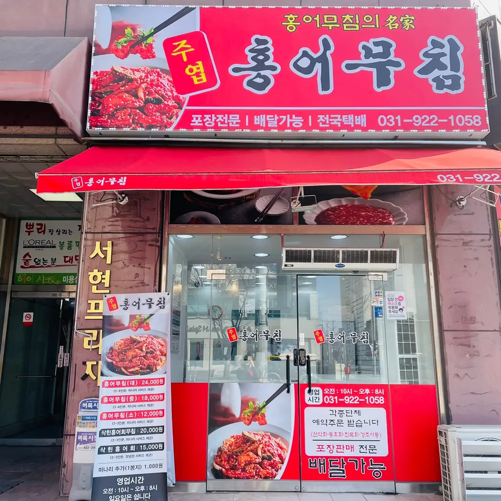 주엽홍어무침 대표 이미지