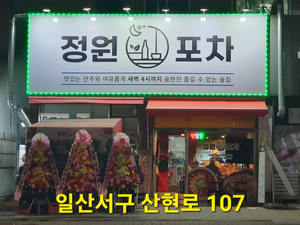 정원포차 대표 이미지